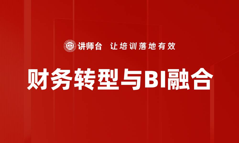 文章Excel与BI融合助力企业数据分析转型的缩略图