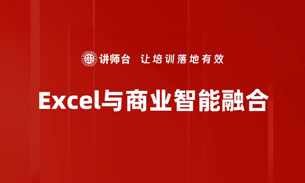 Excel与商业智能融合