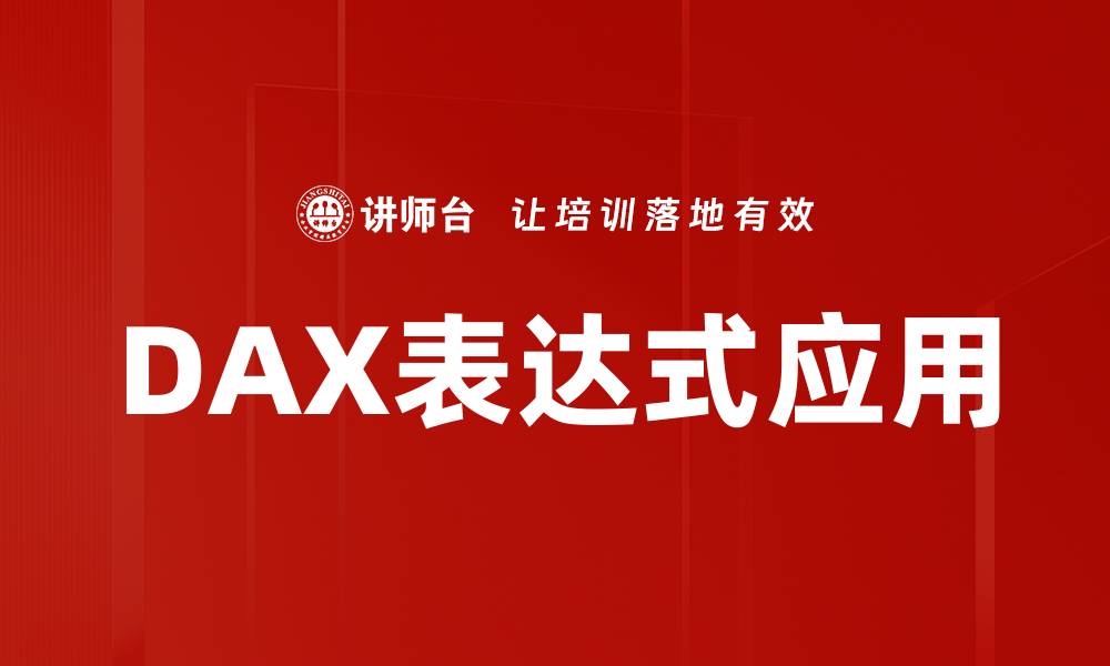 DAX表达式应用