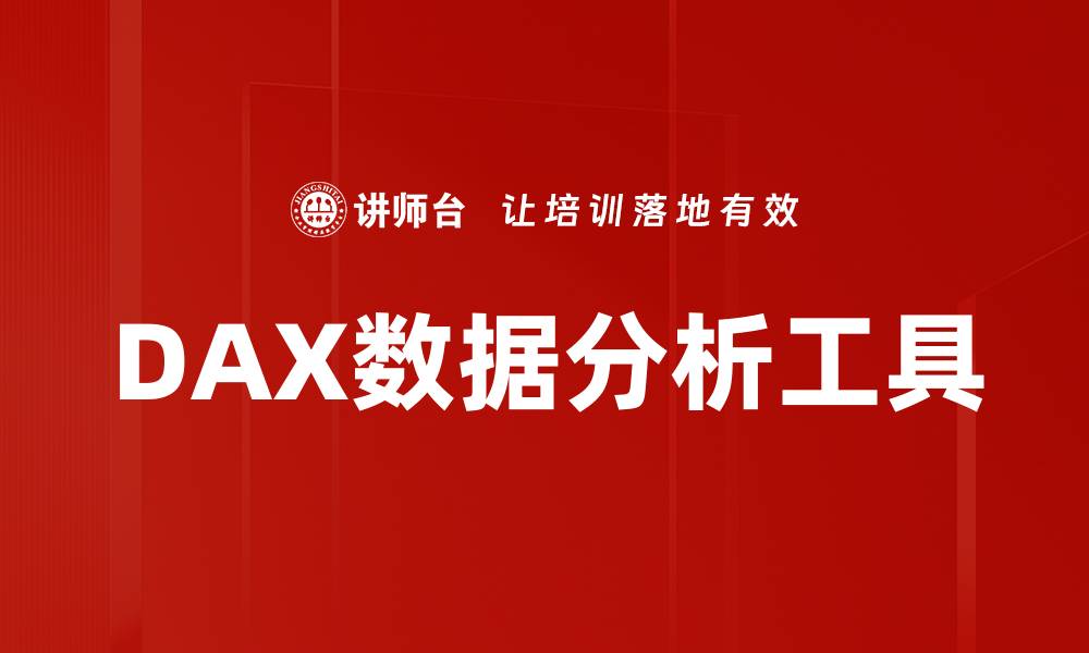 DAX数据分析工具