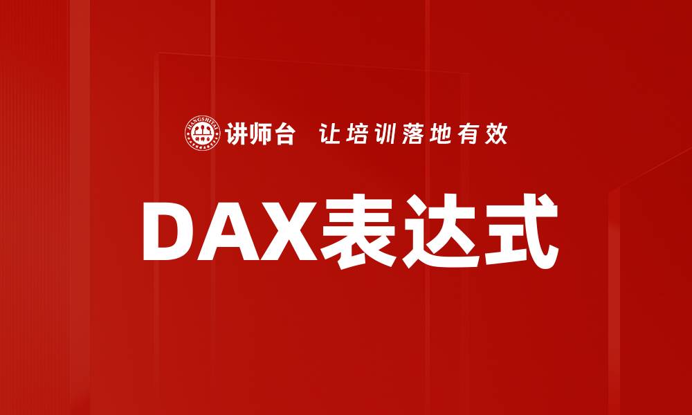 DAX表达式