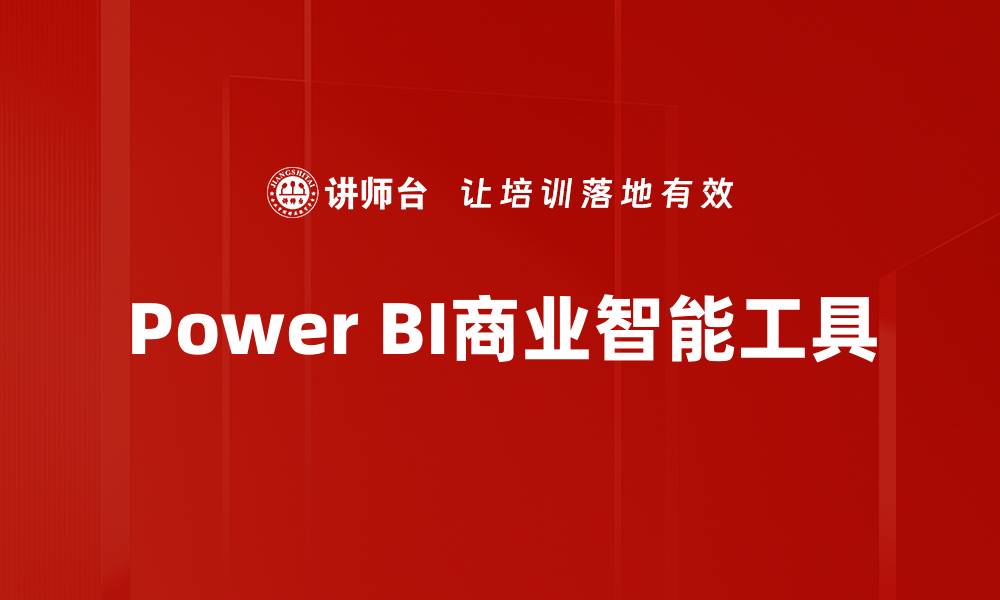 文章掌握Power BI技巧，轻松打造数据可视化报告的缩略图
