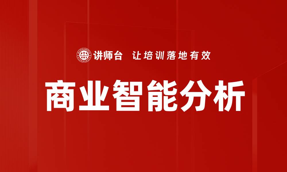 文章提升决策效率的商业智能分析方法解析的缩略图