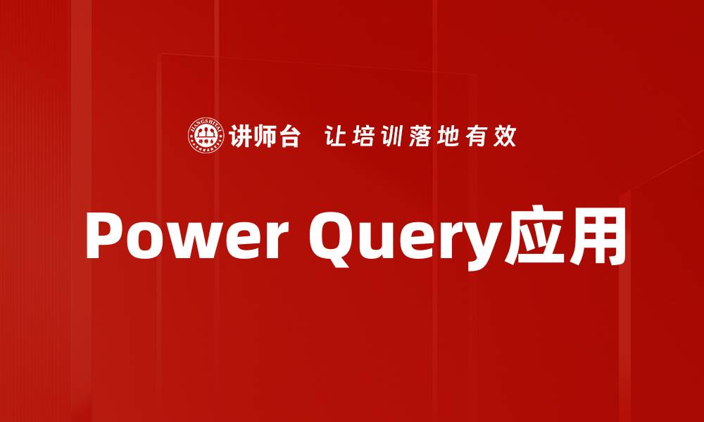 文章掌握Power Query，让数据处理更高效简便的缩略图