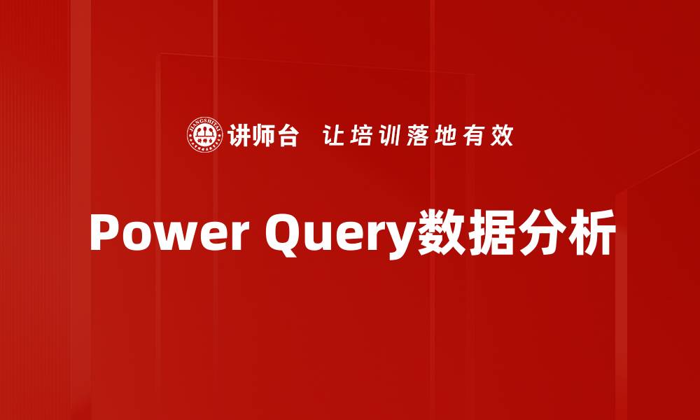Power Query数据分析