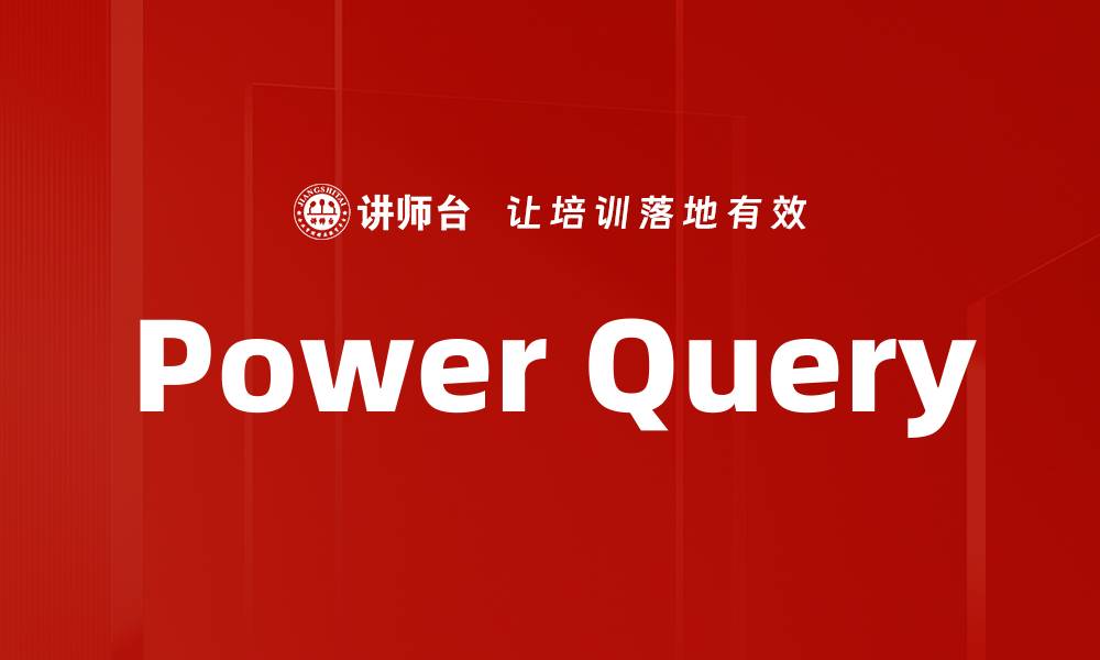 文章提升数据处理效率，全面解析Power Query使用技巧的缩略图