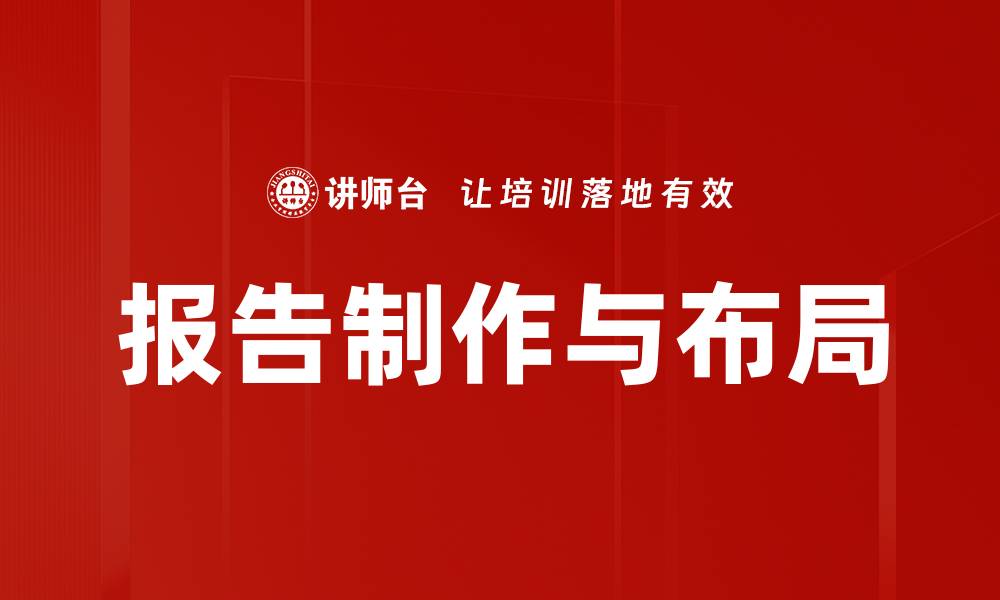 报告制作与布局
