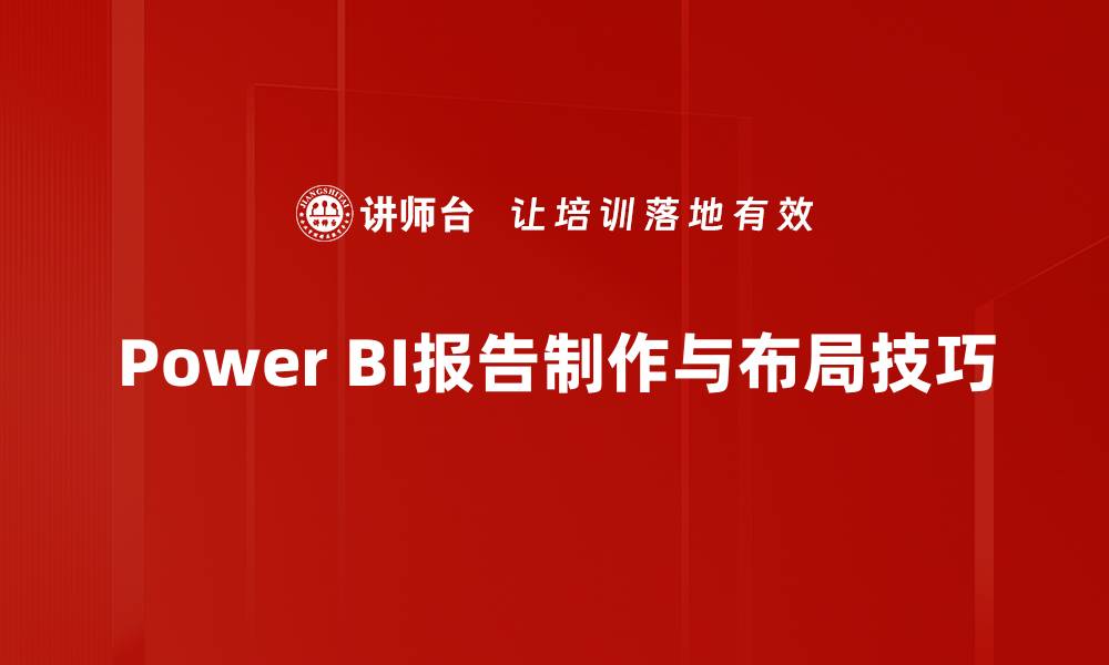 Power BI报告制作与布局技巧