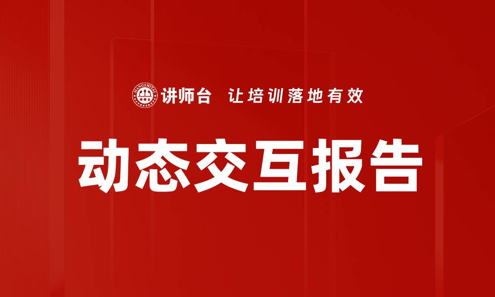 动态交互报告