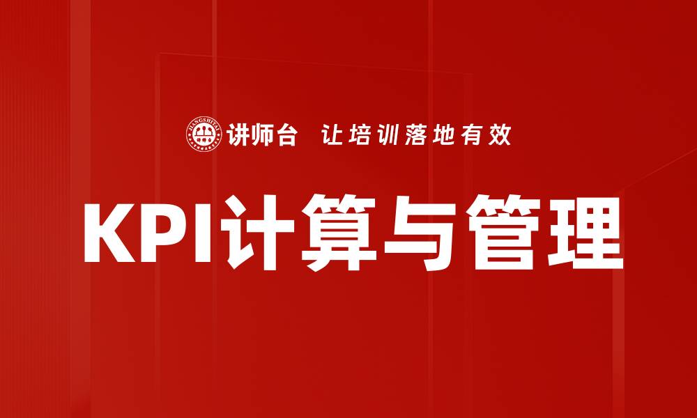 KPI计算与管理