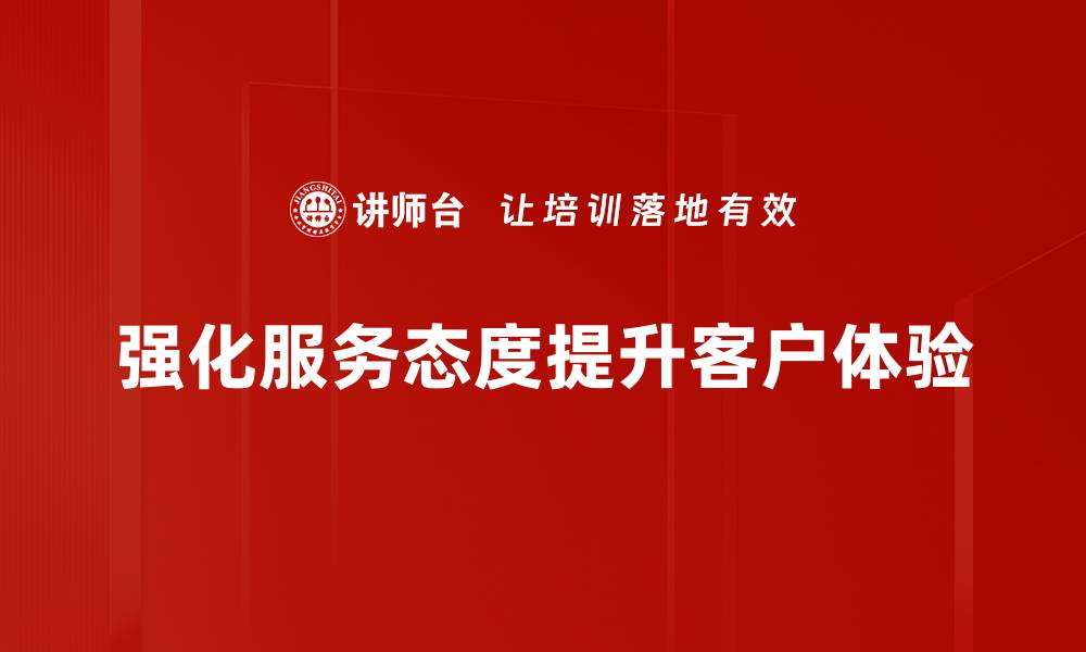 强化服务态度提升客户体验