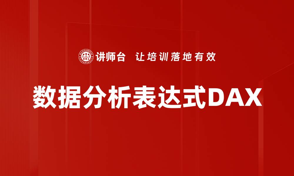 文章掌握数据分析表达式提升决策效率的缩略图