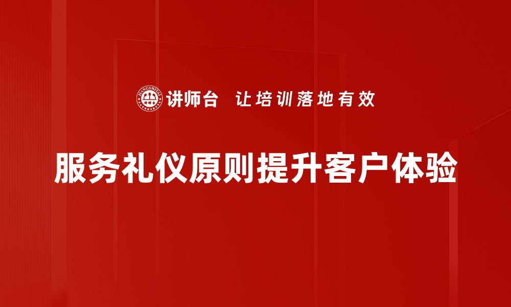 服务礼仪原则提升客户体验