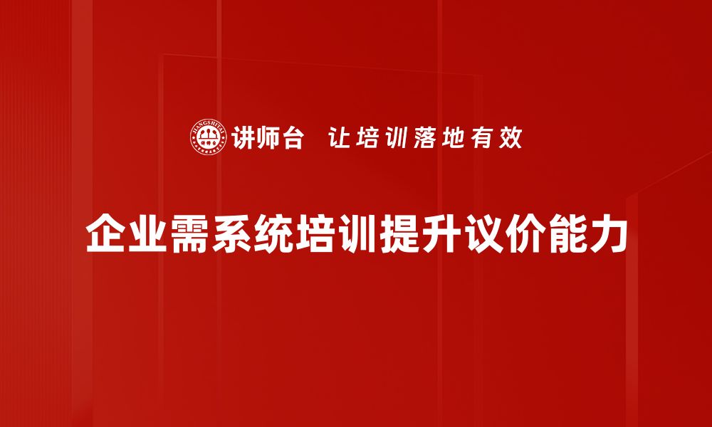 文章提升谈判技巧，掌握议价策略培训的秘密！的缩略图