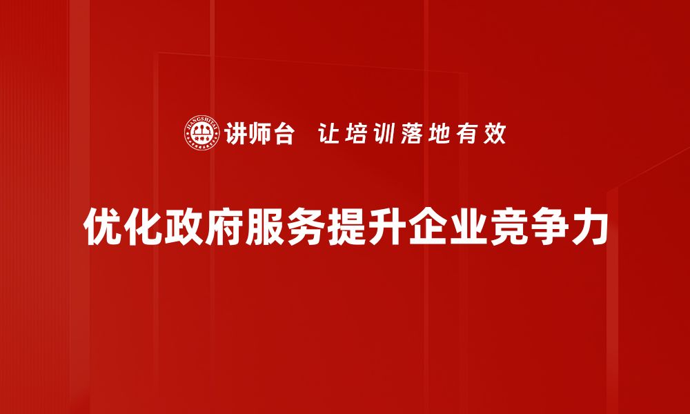 优化政府服务提升企业竞争力