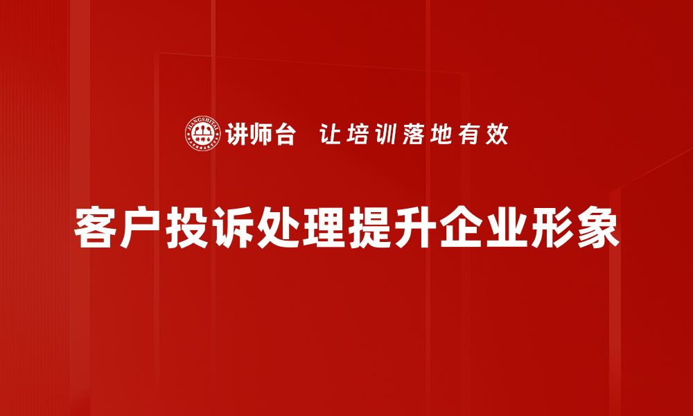 文章优化客户投诉处理流程，提升服务满意度的方法解析的缩略图