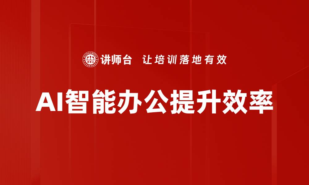 文章提升工作效率的AI工具使用技巧解析的缩略图