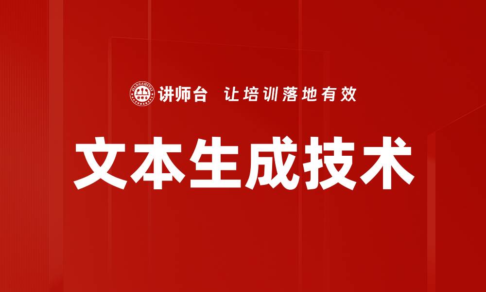 文章文本生成技术如何变革内容创作行业的缩略图