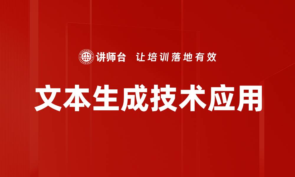 文章提升创作效率的文本生成技术探秘的缩略图