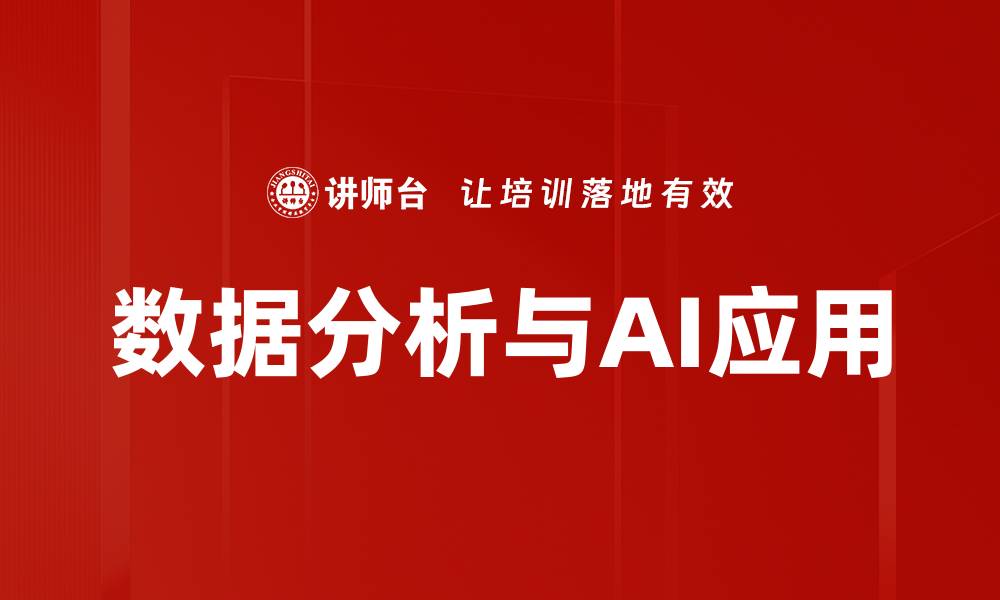 文章数据分析应用助力企业决策与效率提升的缩略图