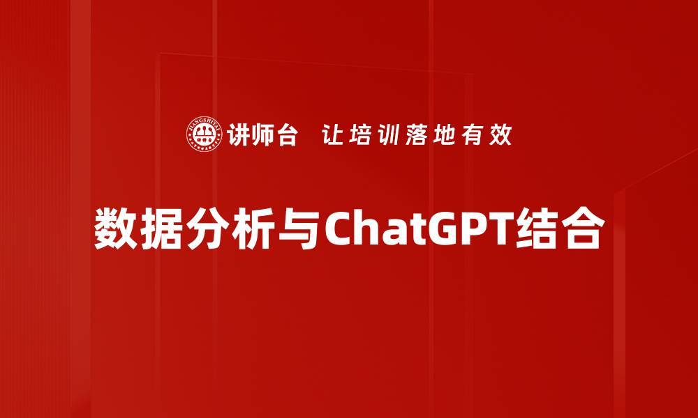 数据分析与ChatGPT结合