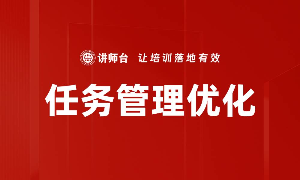 任务管理优化