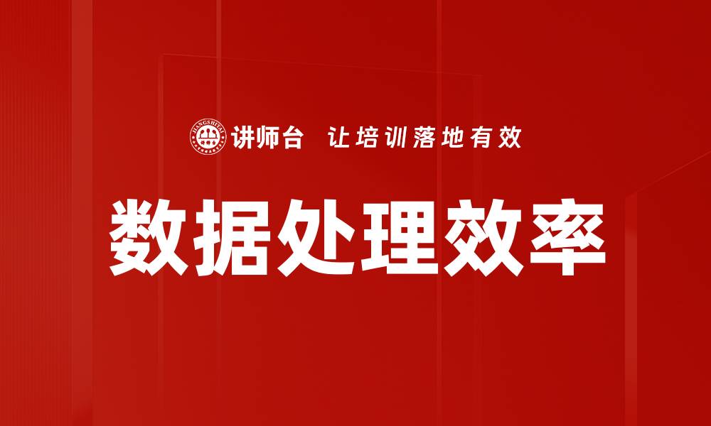 文章提升数据处理效率的五大关键策略与技巧的缩略图