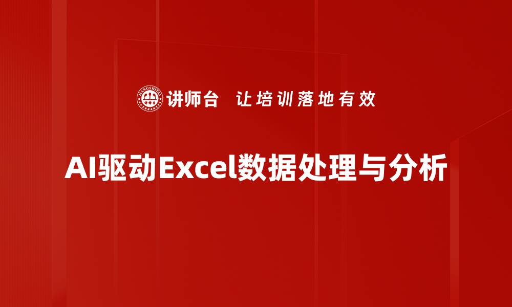 AI驱动Excel数据处理与分析