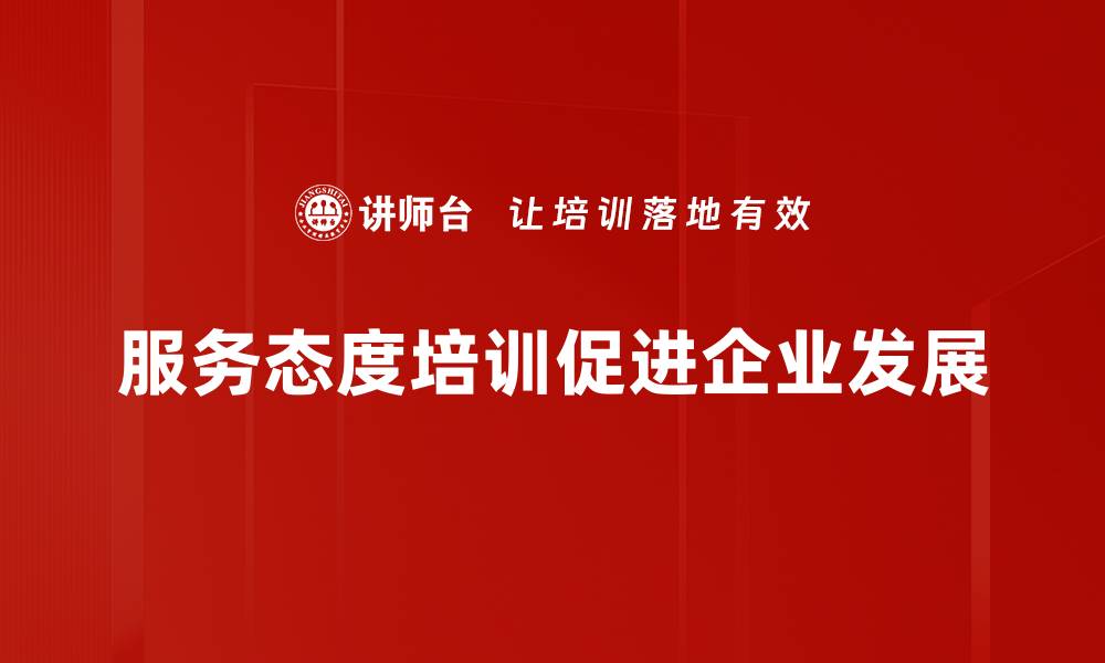 文章提升服务态度认知，让客户体验更满意的缩略图