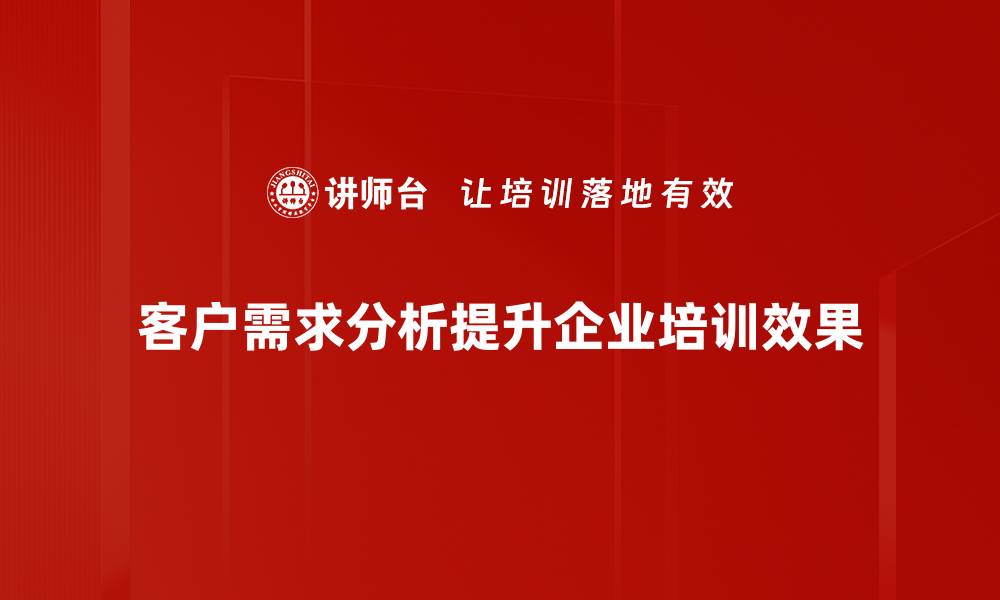 客户需求分析提升企业培训效果