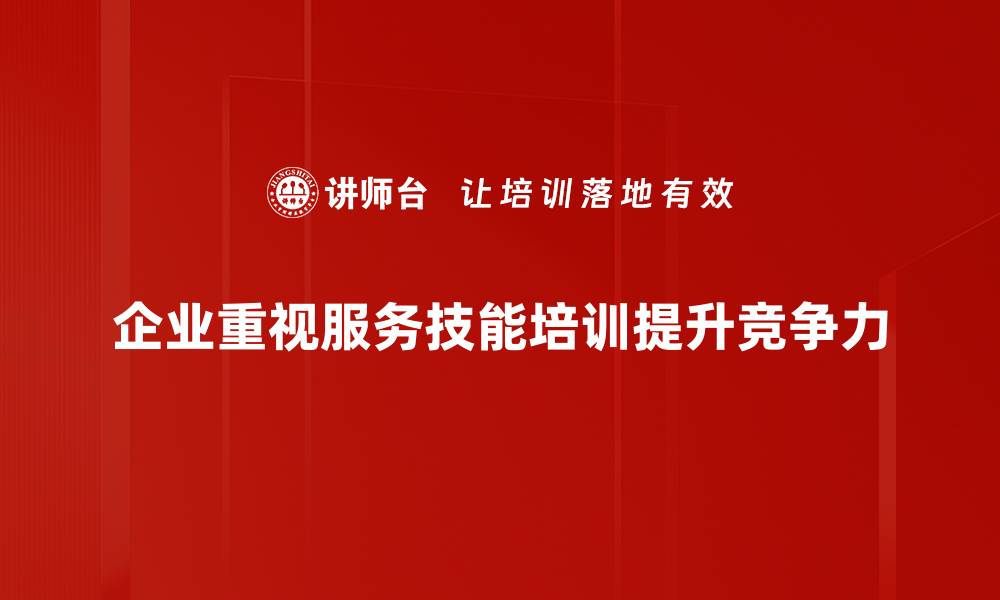 文章提升服务技能培训，让客户满意度大幅提升的缩略图