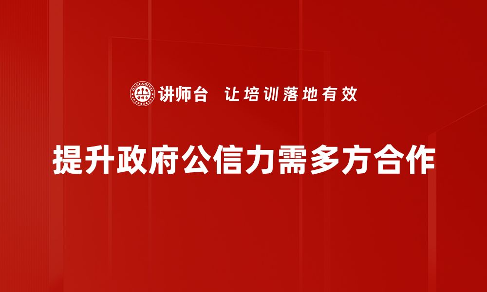 文章提升政府公信力的关键措施与实践探索的缩略图