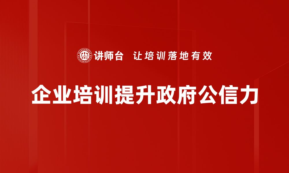 文章提升政府公信力的关键策略与实践探讨的缩略图