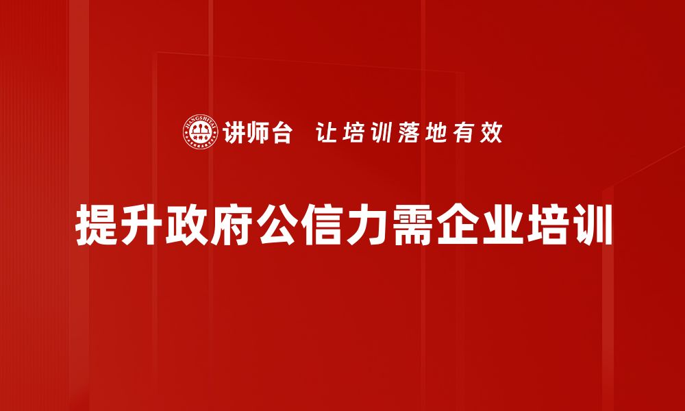 文章提升政府公信力的关键策略与实践探索的缩略图