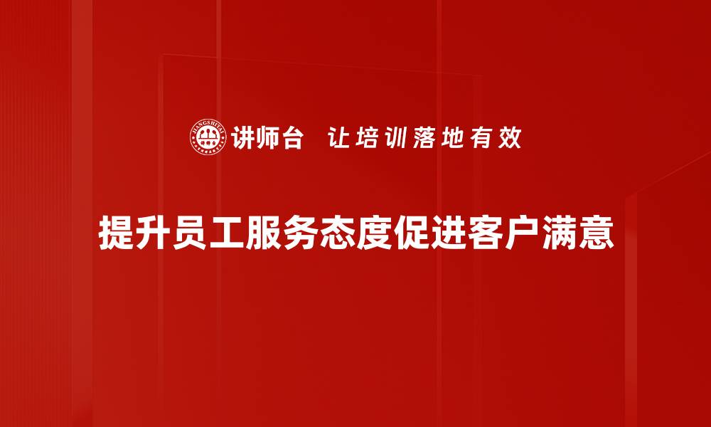 文章服务态度提升的秘诀：让顾客感受到温暖与关怀的缩略图