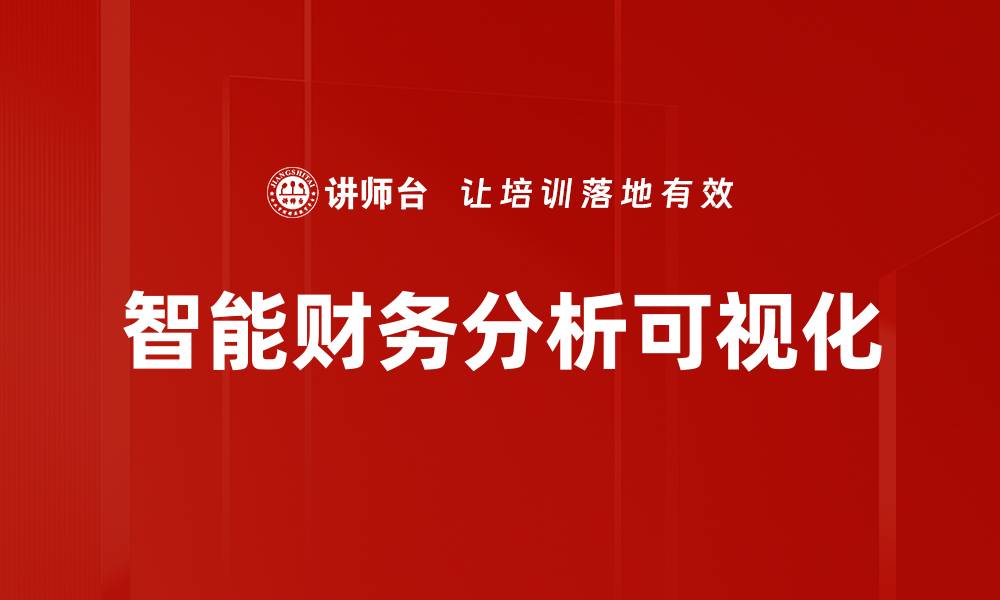 文章数据可视化：提升决策力的关键工具与技巧的缩略图