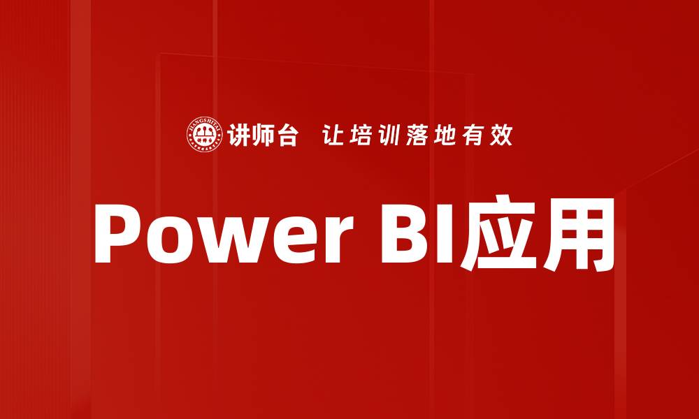 文章提升数据分析效率的Power BI应用技巧分享的缩略图