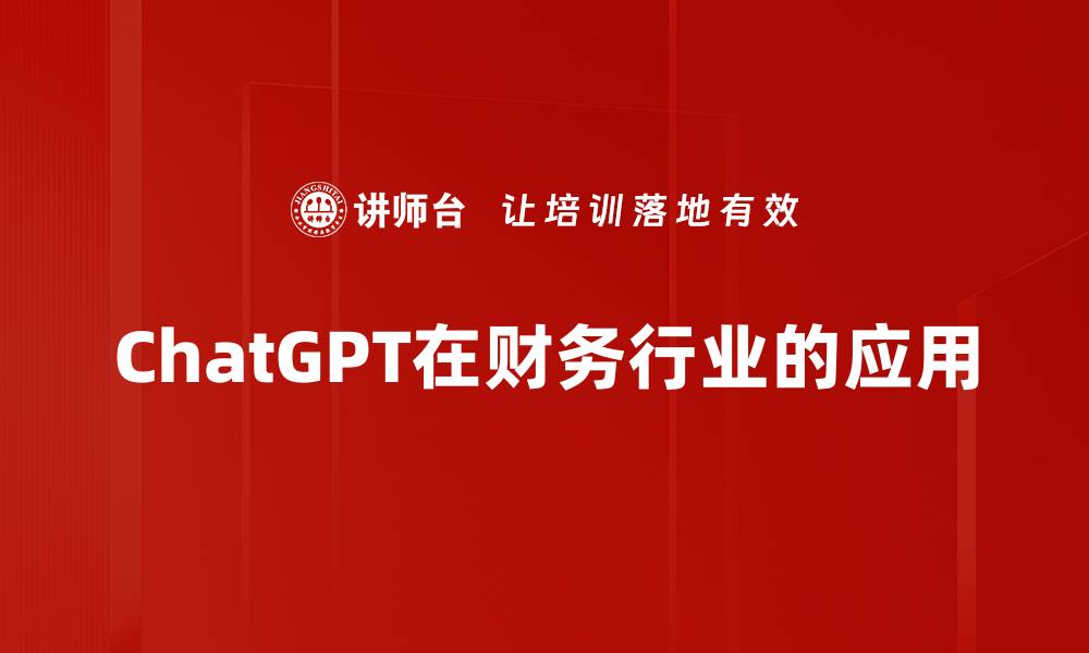 文章提升工作效率的ChatGPT应用探索与实践的缩略图