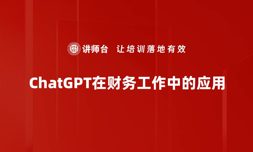 ChatGPT在财务工作中的应用