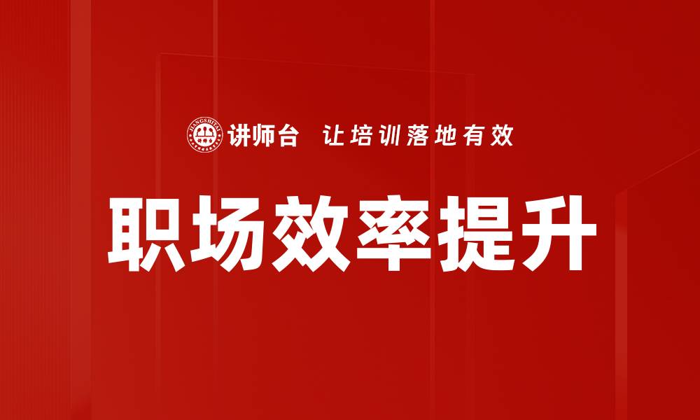 文章提升职场效率的五大实用技巧分享的缩略图