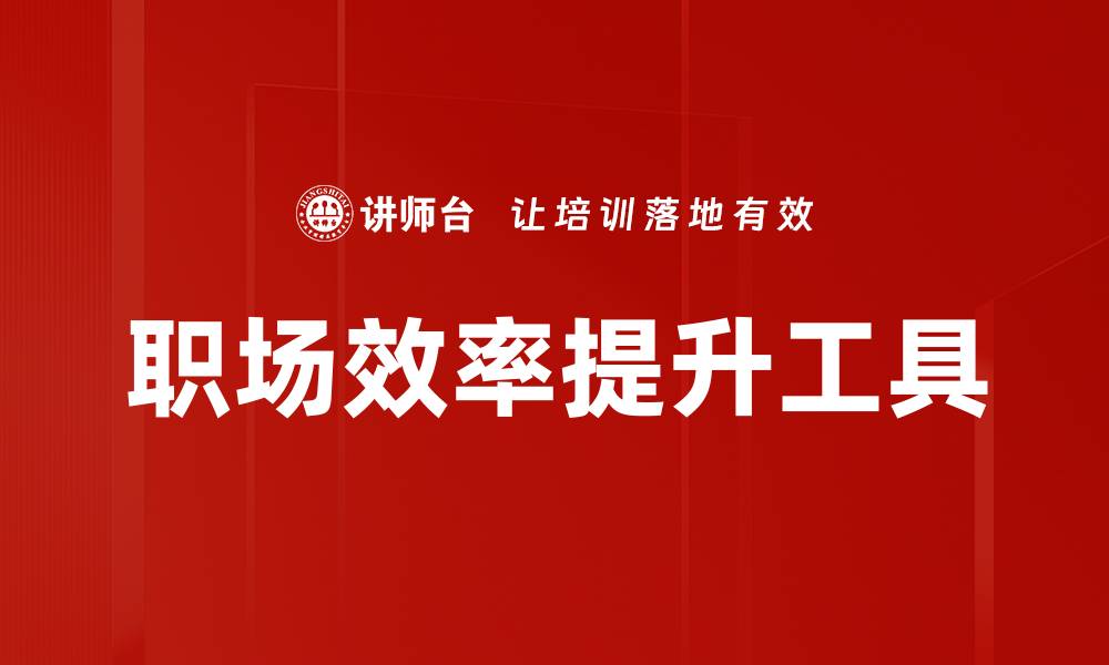 文章提升职场效率的五大实用技巧与方法的缩略图