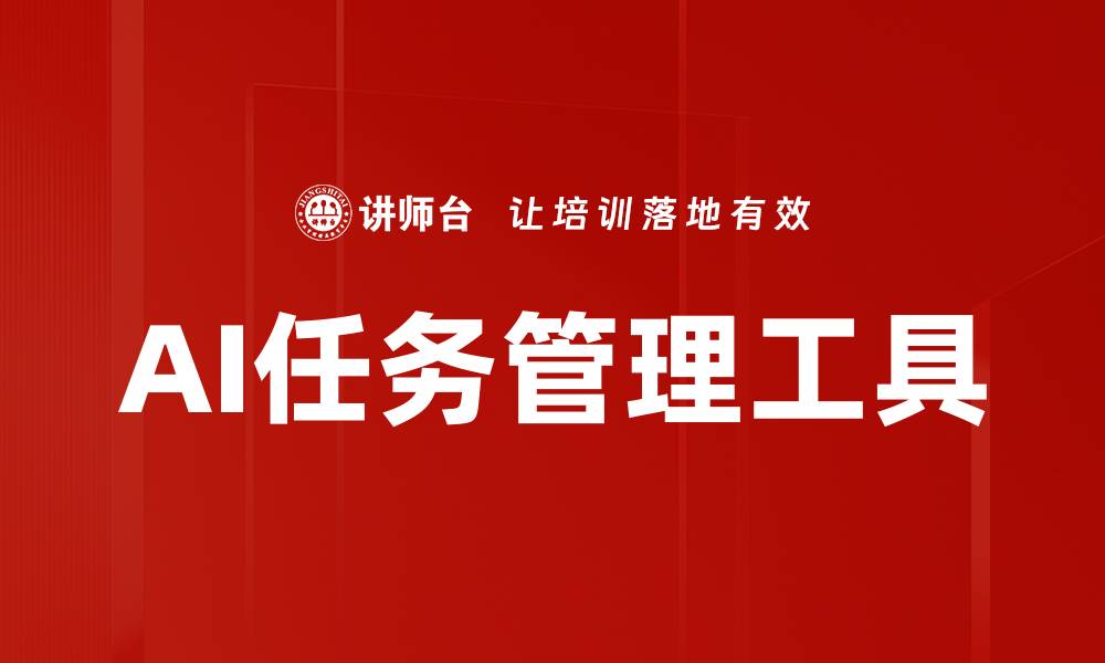 AI任务管理工具