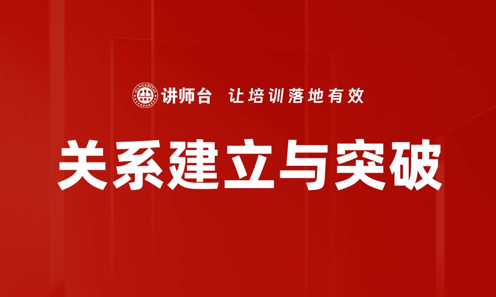 文章关系建立与突破：有效提升人际交往的秘诀的缩略图