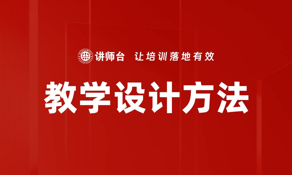 文章优化教学设计方法提升学习效果的秘诀的缩略图