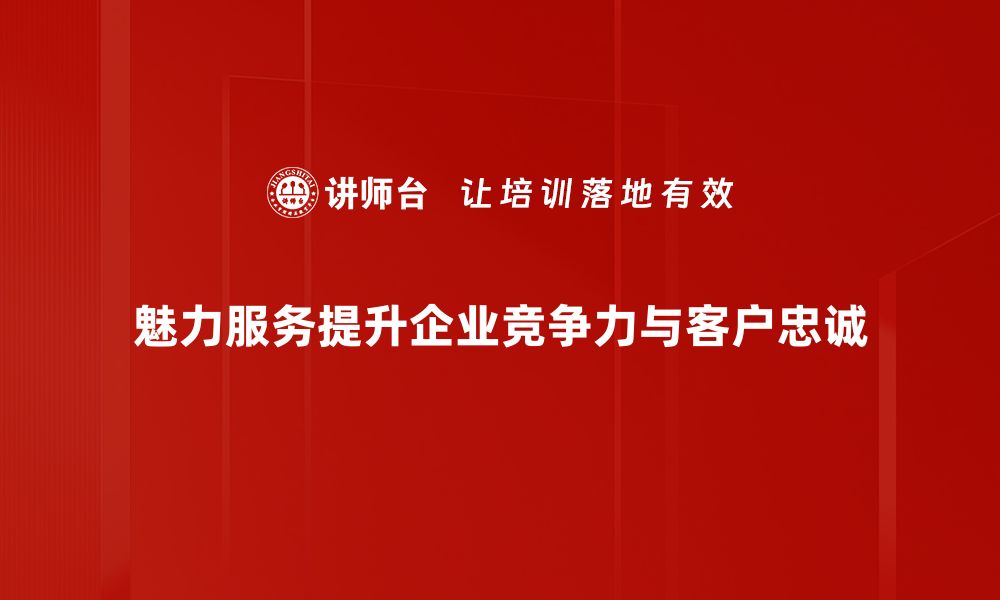 文章魅力服务内涵揭秘：提升客户体验的关键要素的缩略图