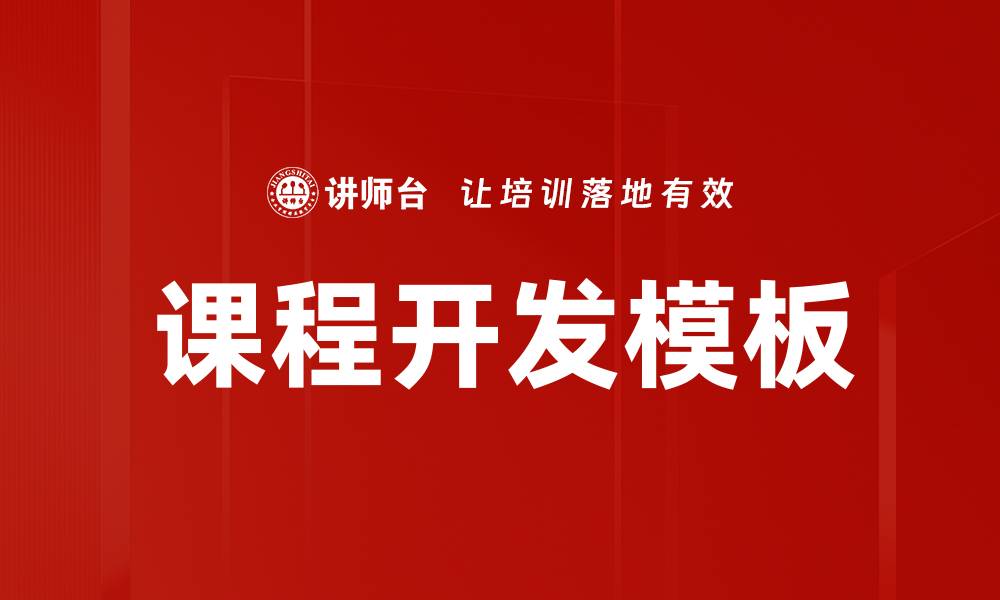 文章高效提升学习效果的课程大纲模板推荐的缩略图