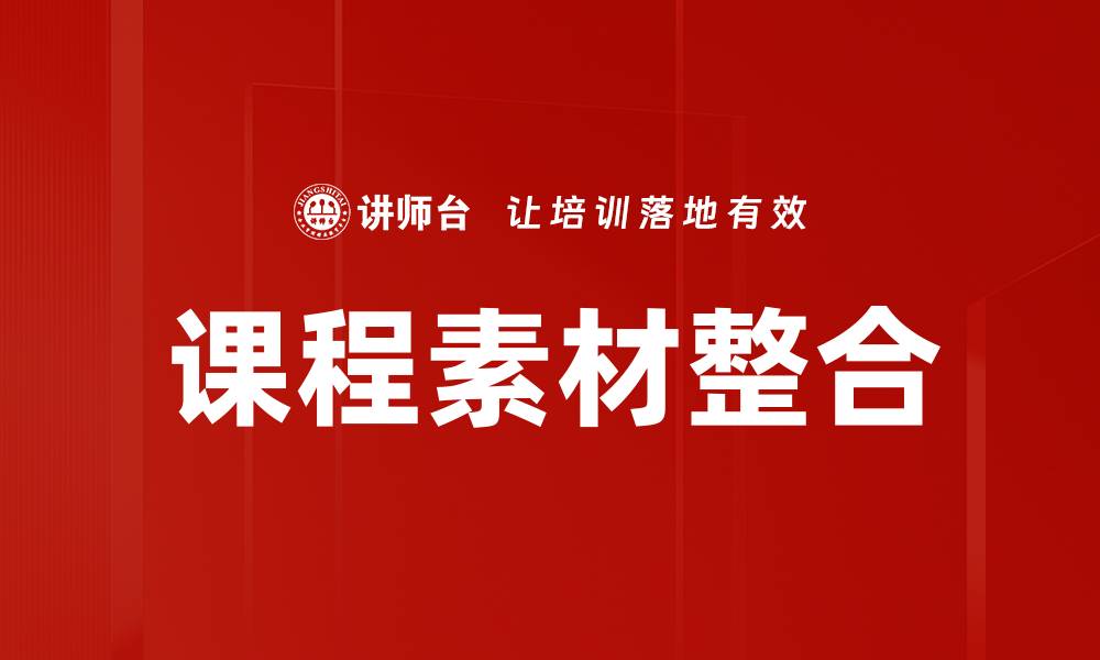 文章课程素材整合的最佳实践与技巧分享的缩略图
