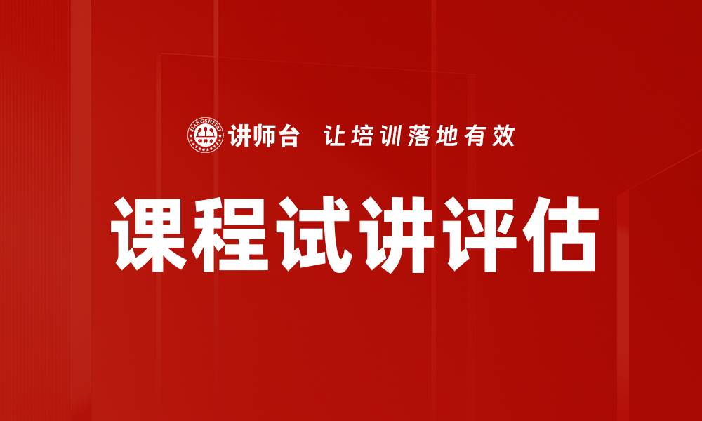 文章课程试讲评估的重要性与有效方法解析的缩略图