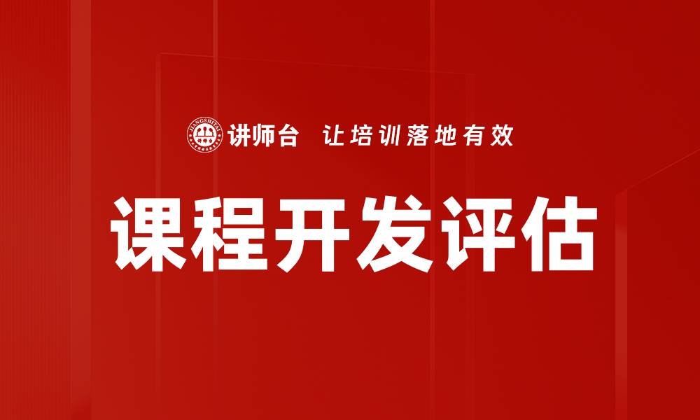 课程开发评估