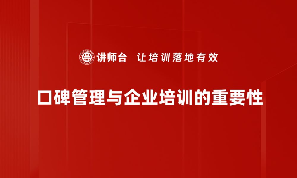 文章有效提升品牌形象的口碑管理策略解析的缩略图